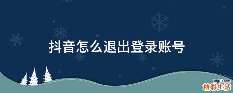 抖音怎么退出登录账号