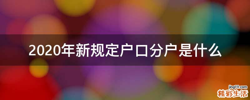 2020年新规定户口分户是什么
