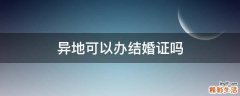 异地可以办结婚证吗