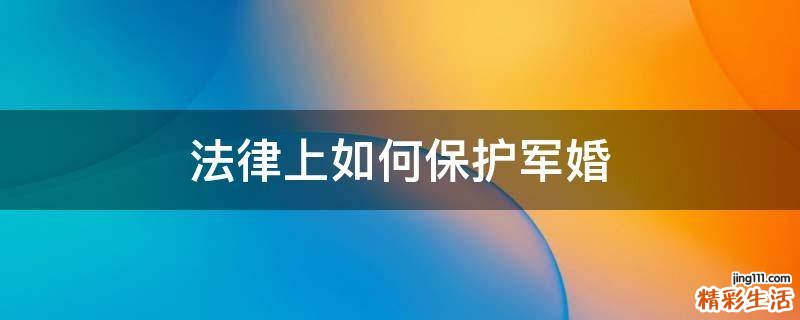 法律上如何保护军婚