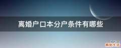 离婚户口本分户条件有哪些