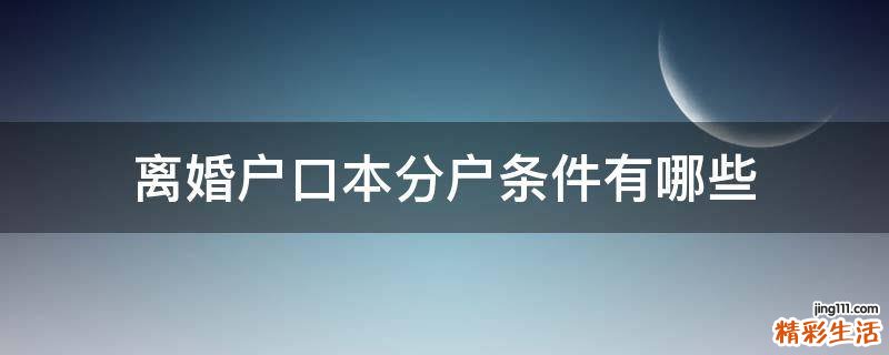 离婚户口本分户条件有哪些