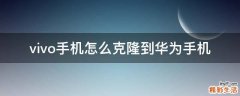 vivo手机怎么克隆到华为手机