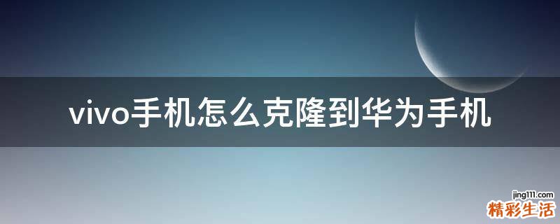 vivo手机怎么克隆到华为手机