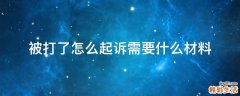 被打了怎么起诉需要什么材料