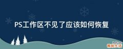 PS工作区不见了应该如何恢复