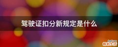 驾驶证扣分新规定是什么