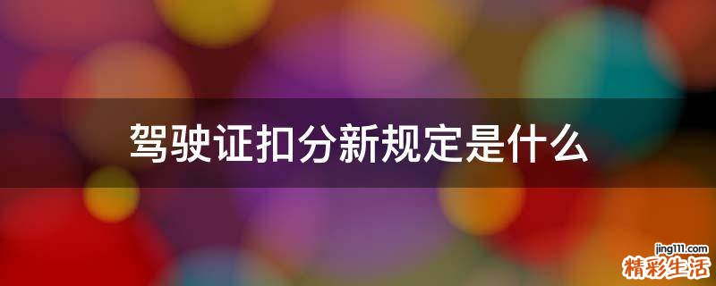 驾驶证扣分新规定是什么