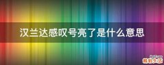 汉兰达感叹号亮了是什么意思
