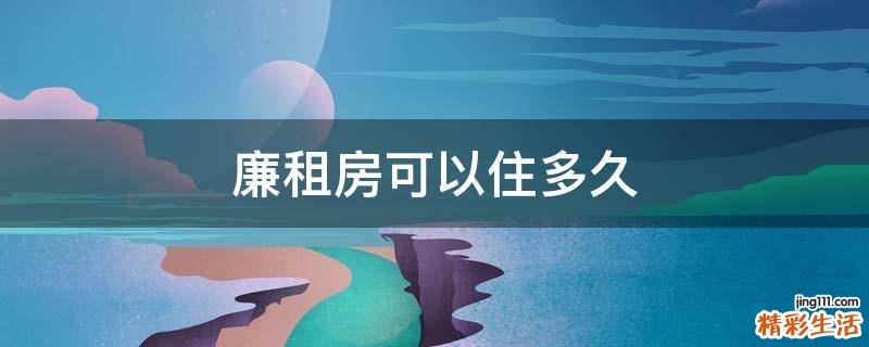 廉租房可以住多久