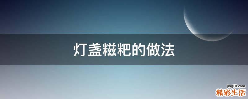 灯盏糍粑的做法