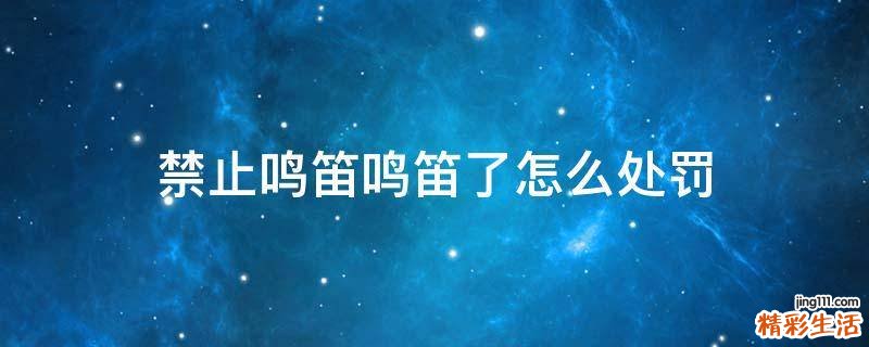 禁止鸣笛鸣笛了怎么处罚