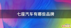 七座汽车有哪些品牌