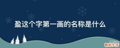 盈这个字第一画的名称是什么