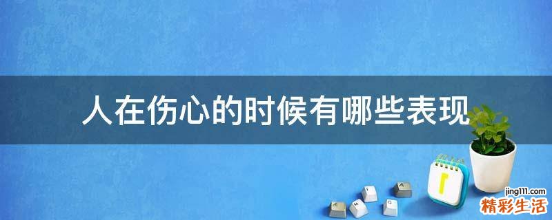 人在伤心的时候有哪些表现