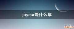 joyear是什么车