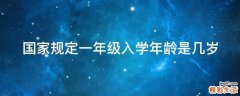 国家规定一年级入学年龄是几岁