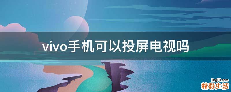 vivo手机可以投屏电视吗