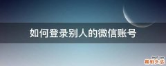 如何登录别人的微信账号