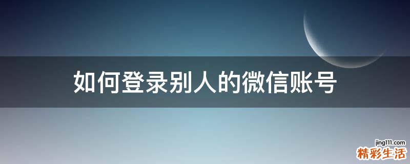 如何登录别人的微信账号