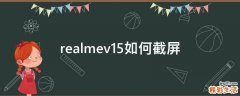 realmev15如何截屏