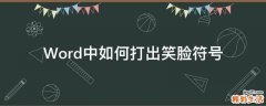 Word中如何打出笑脸符号