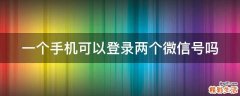 一个手机可以登录两个微信号吗