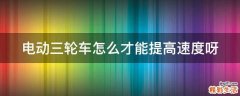 电动三轮车怎么才能提高速度呀