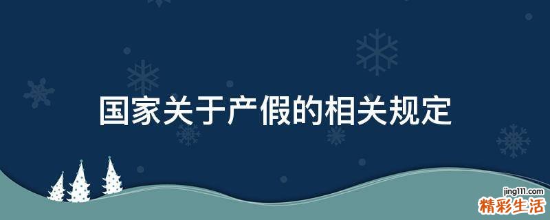 国家关于产假的相关规定