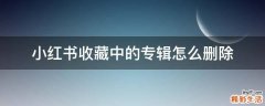 小红书收藏中的专辑怎么删除