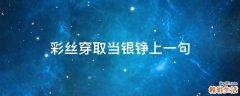 彩丝穿取当银铮上一句