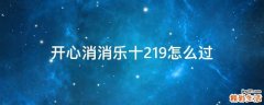 开心消消乐十219怎么过