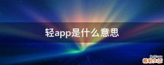 轻app是什么意思
