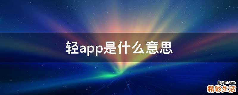 轻app是什么意思