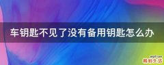 车钥匙不见了没有备用钥匙怎么办