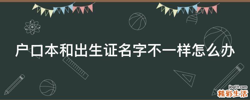 户口本和出生证名字不一样怎么办
