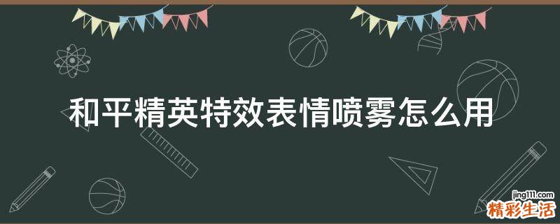 和平精英特效表情喷雾怎么用