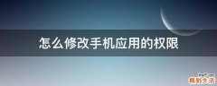 怎么修改手机应用的权限
