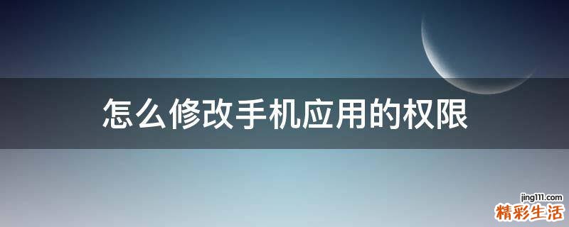 怎么修改手机应用的权限