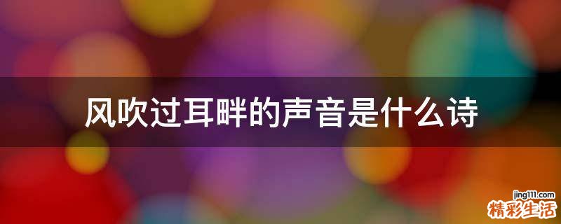 风吹过耳畔的声音是什么诗