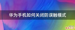 华为手机如何关闭防误触模式