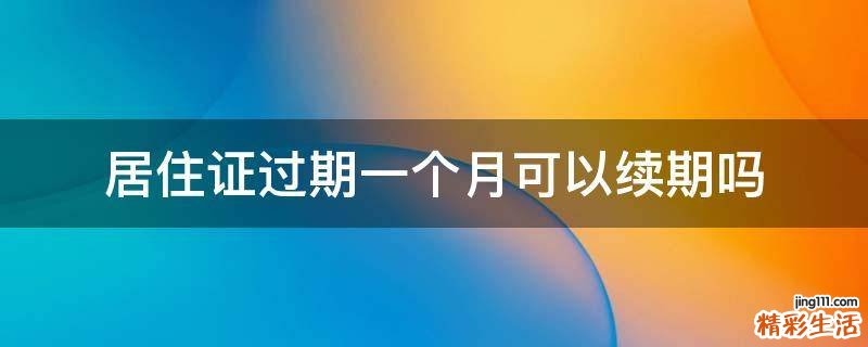 居住证过期一个月可以续期吗