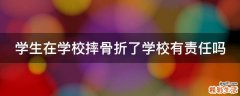 学生在学校摔骨折了学校有责任吗