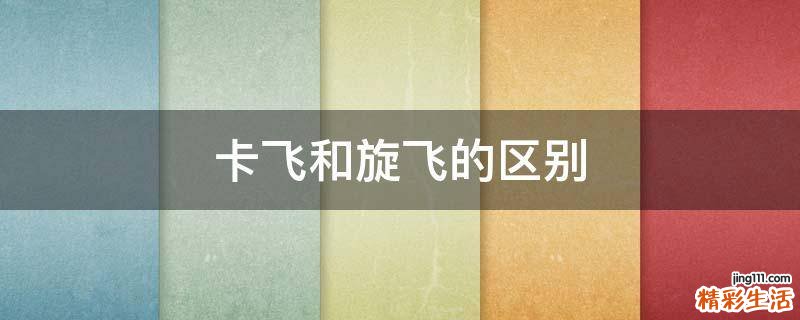 卡飞和旋飞的区别