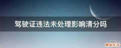驾驶证违法未处理影响清分吗