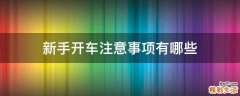 新手开车注意事项有哪些