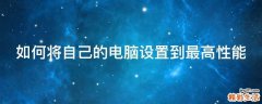 如何将自己的电脑设置到最高性能