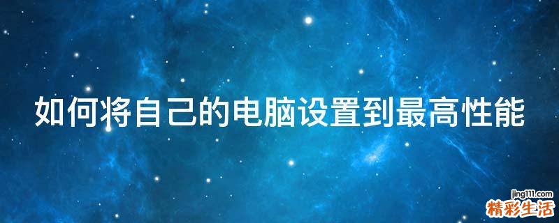 如何将自己的电脑设置到最高性能