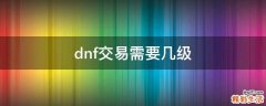 dnf交易需要几级