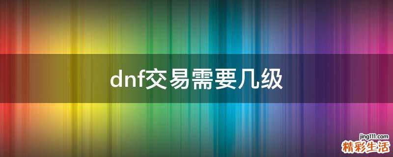 dnf交易需要几级